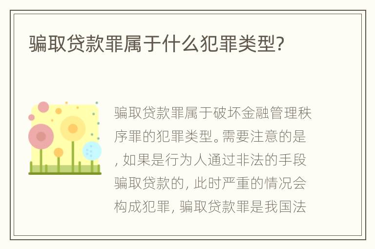 骗取贷款罪属于什么犯罪类型？