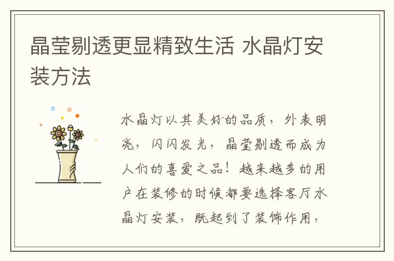 晶莹剔透更显精致生活 水晶灯安装方法