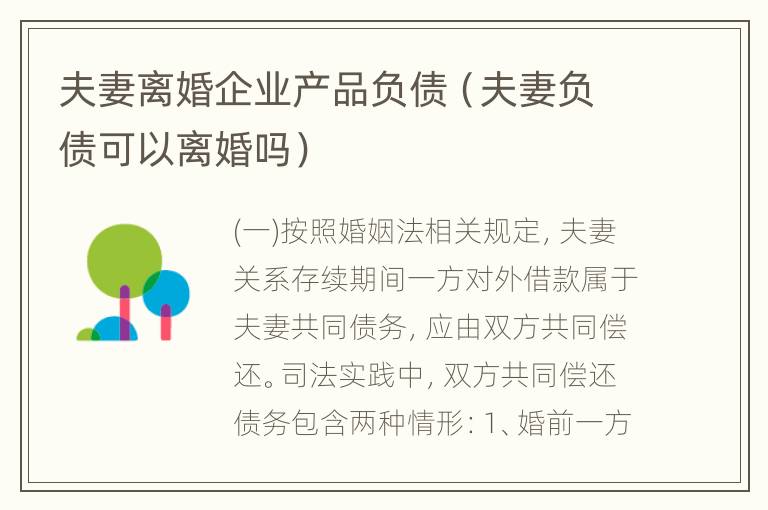 夫妻离婚企业产品负债（夫妻负债可以离婚吗）