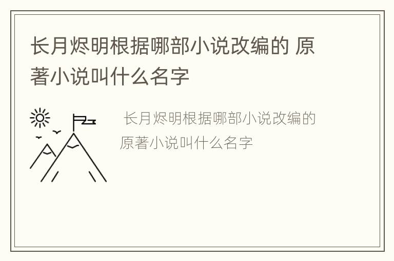 长月烬明根据哪部小说改编的 原著小说叫什么名字