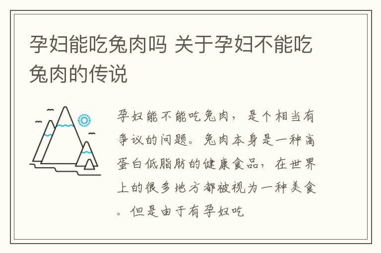 孕妇能吃兔肉吗 关于孕妇不能吃兔肉的传说