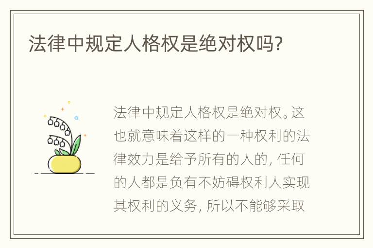 法律中规定人格权是绝对权吗？
