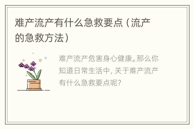 难产流产有什么急救要点（流产的急救方法）