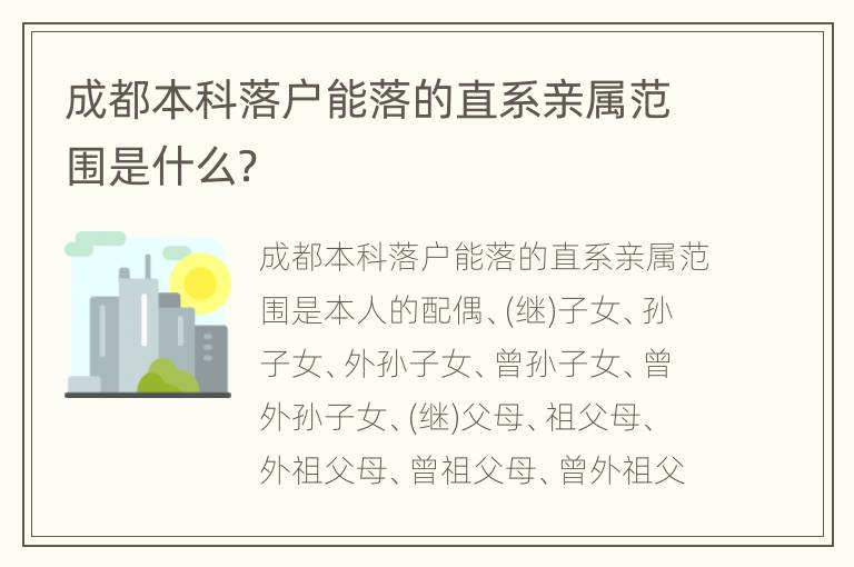 成都本科落户能落的直系亲属范围是什么？