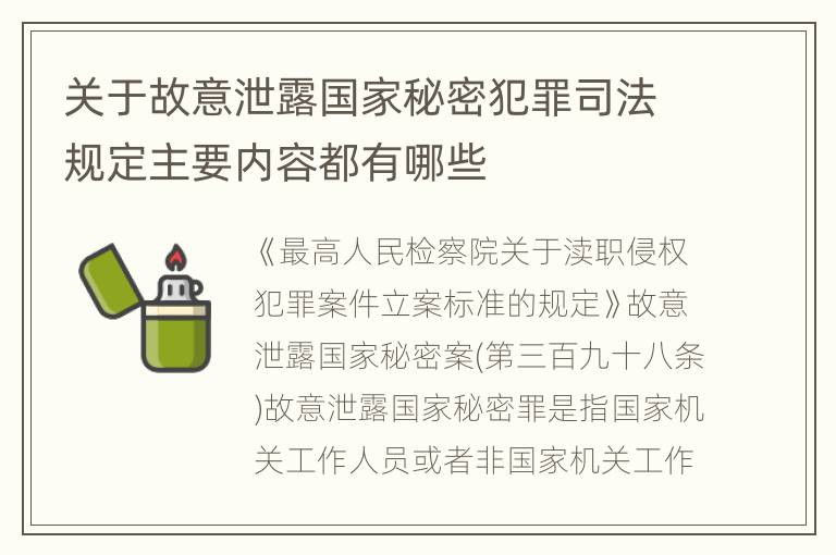 关于故意泄露国家秘密犯罪司法规定主要内容都有哪些