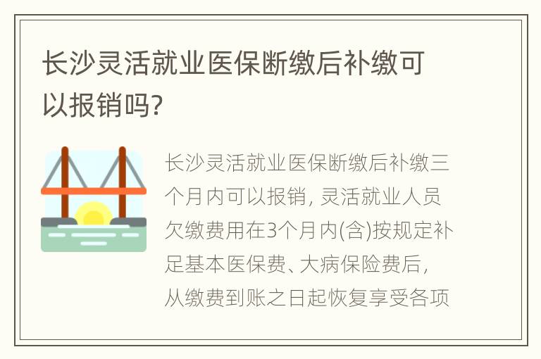 长沙灵活就业医保断缴后补缴可以报销吗？