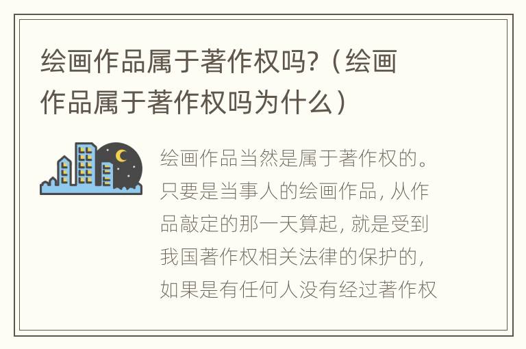绘画作品属于著作权吗？（绘画作品属于著作权吗为什么）