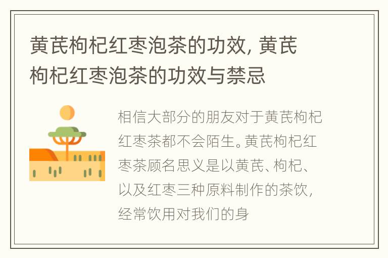 黄芪枸杞红枣泡茶的功效，黄芪枸杞红枣泡茶的功效与禁忌