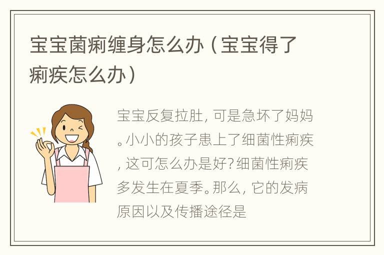 宝宝菌痢缠身怎么办（宝宝得了痢疾怎么办）