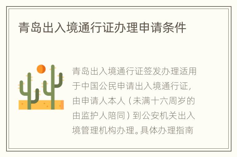 青岛出入境通行证办理申请条件