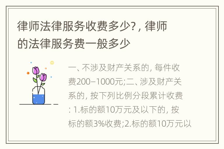 律师法律服务收费多少？，律师的法律服务费一般多少