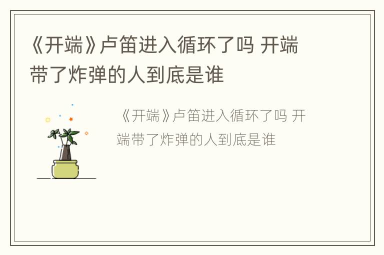 《开端》卢笛进入循环了吗 开端带了炸弹的人到底是谁