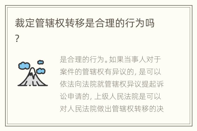 裁定管辖权转移是合理的行为吗？