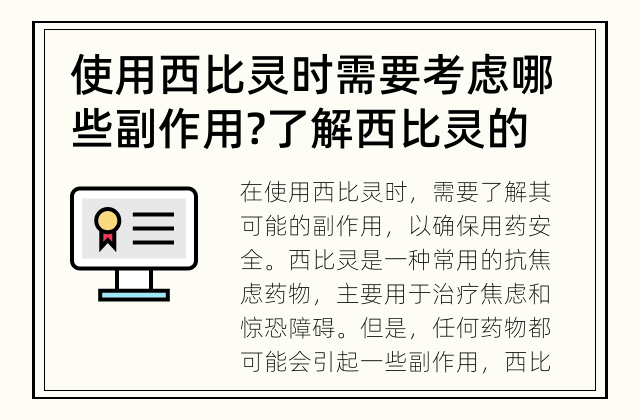 使用西比灵时需要考虑哪些副作用? 了解西比灵的副作用，保证用药安全