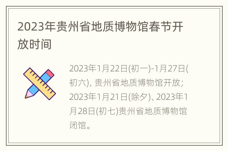 2023年贵州省地质博物馆春节开放时间