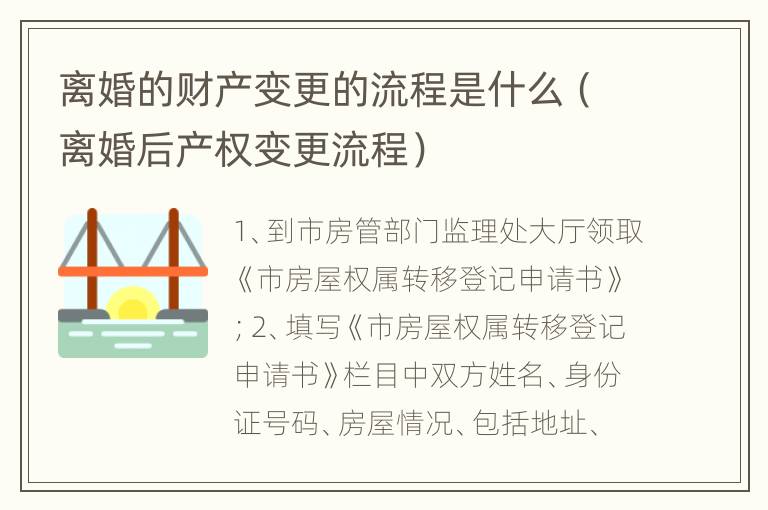 离婚的财产变更的流程是什么（离婚后产权变更流程）