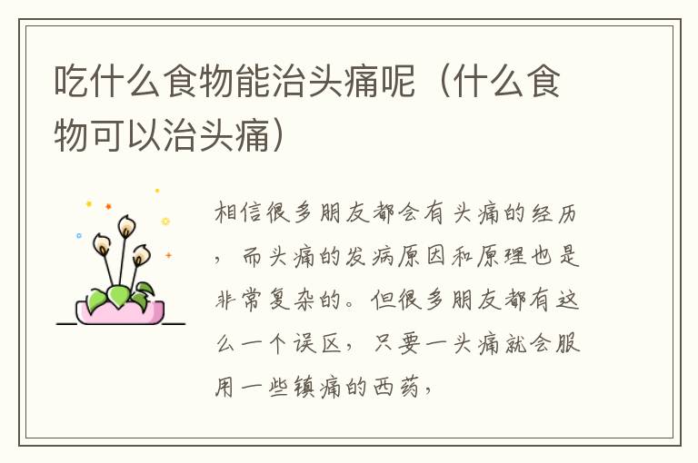吃什么食物能治头痛呢（什么食物可以治头痛）