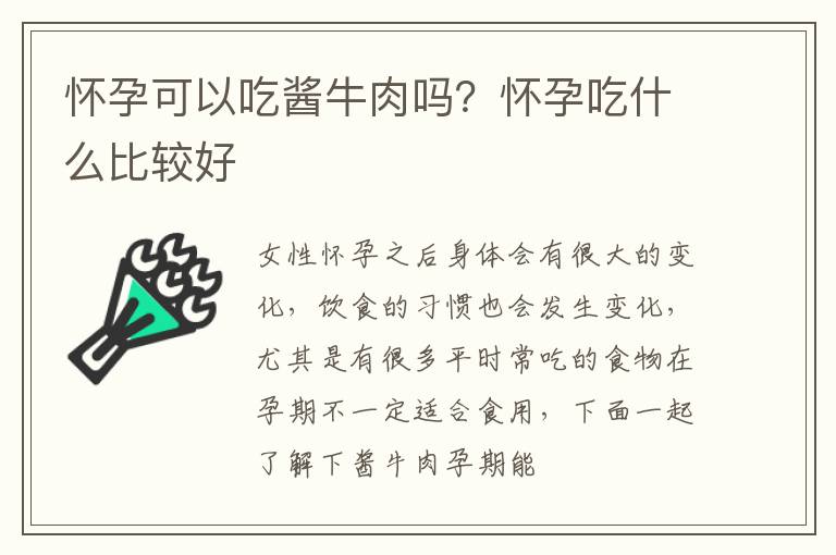 怀孕可以吃酱牛肉吗？怀孕吃什么比较好