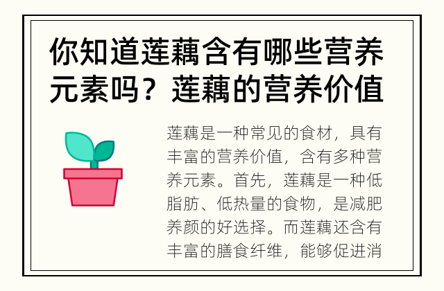 你知道莲藕含有哪些营养元素吗？ 莲藕的营养价值及含有的元素
