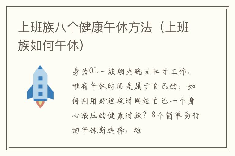 上班族八个健康午休方法（上班族如何午休）