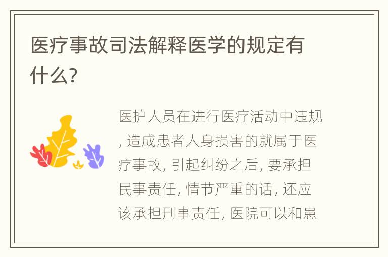 医疗事故司法解释医学的规定有什么？