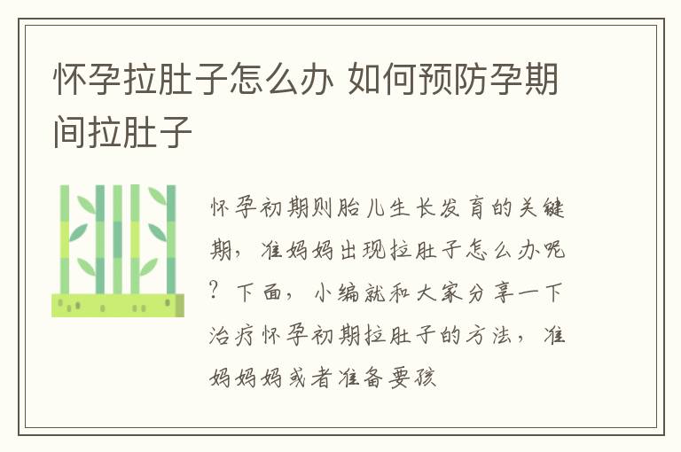 怀孕拉肚子怎么办 如何预防孕期间拉肚子