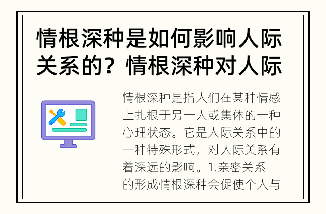 情根深种是如何影响人际关系的？ 情根深种对人际关系有什么影响？