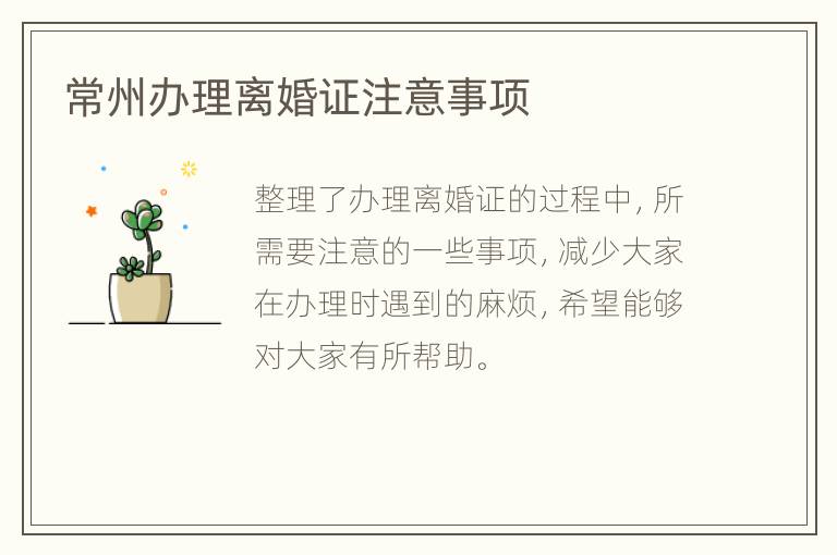 常州办理离婚证注意事项