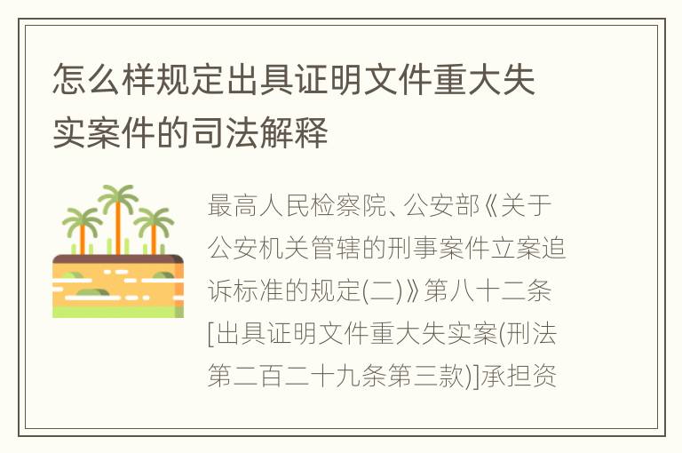 怎么样规定出具证明文件重大失实案件的司法解释