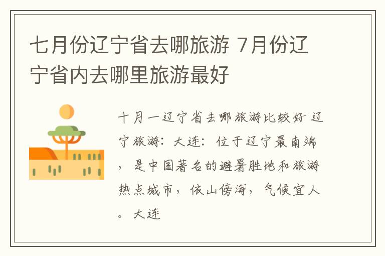 七月份辽宁省去哪旅游 7月份辽宁省内去哪里旅游最好