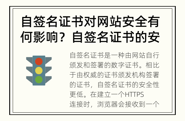 自签名证书对网站安全有何影响？ 自签名证书的安全性如何？