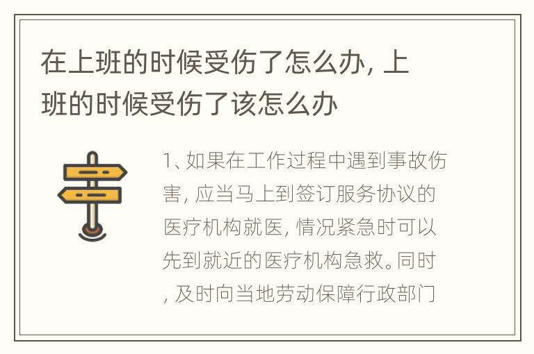 在上班的时候受伤了怎么办，上班的时候受伤了该怎么办