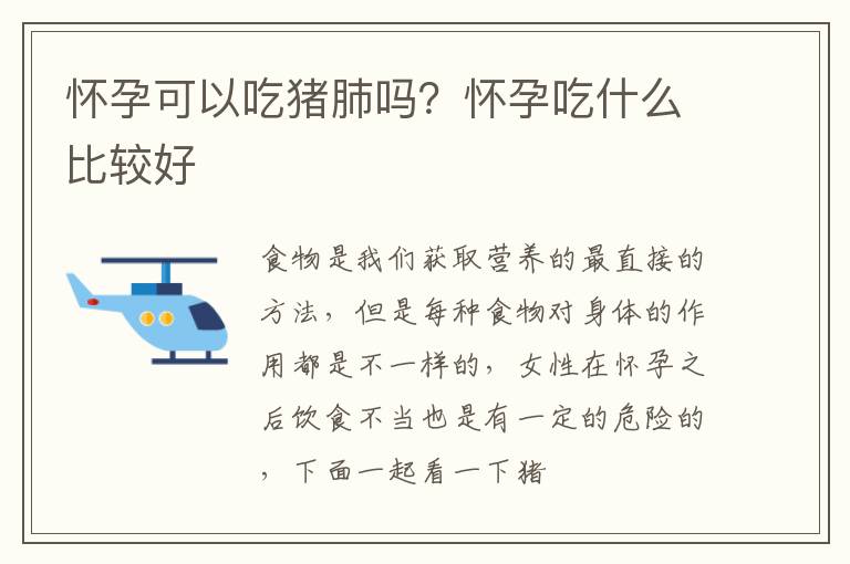怀孕可以吃猪肺吗？怀孕吃什么比较好