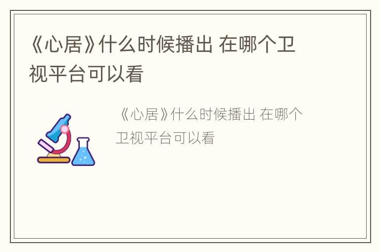 《心居》什么时候播出 在哪个卫视平台可以看