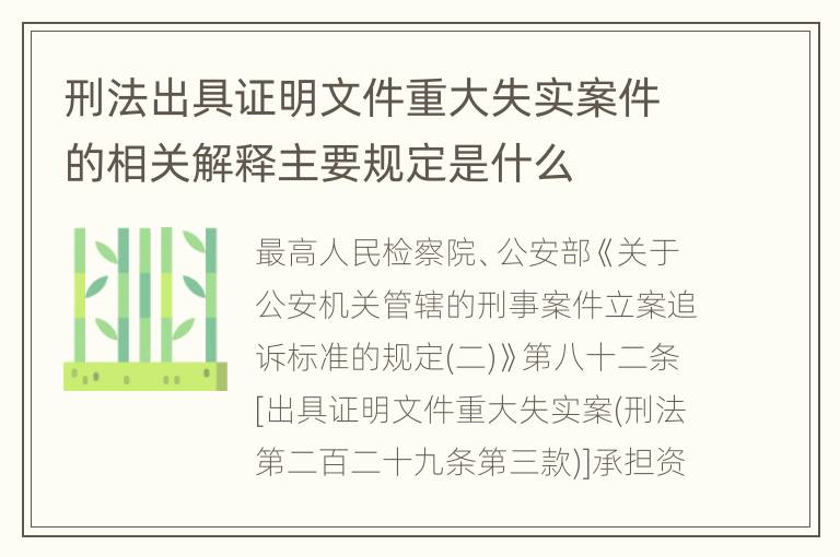 刑法出具证明文件重大失实案件的相关解释主要规定是什么