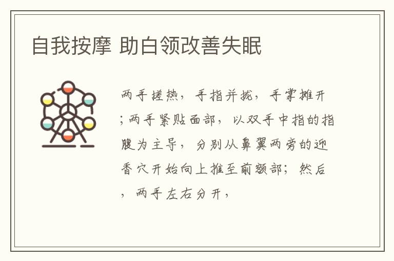 自我按摩 助白领改善失眠