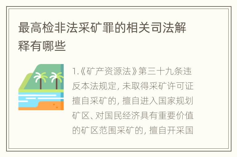 最高检非法采矿罪的相关司法解释有哪些