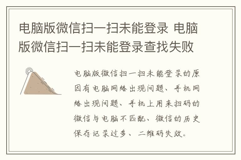 电脑版微信扫一扫未能登录 电脑版微信扫一扫未能登录查找失败