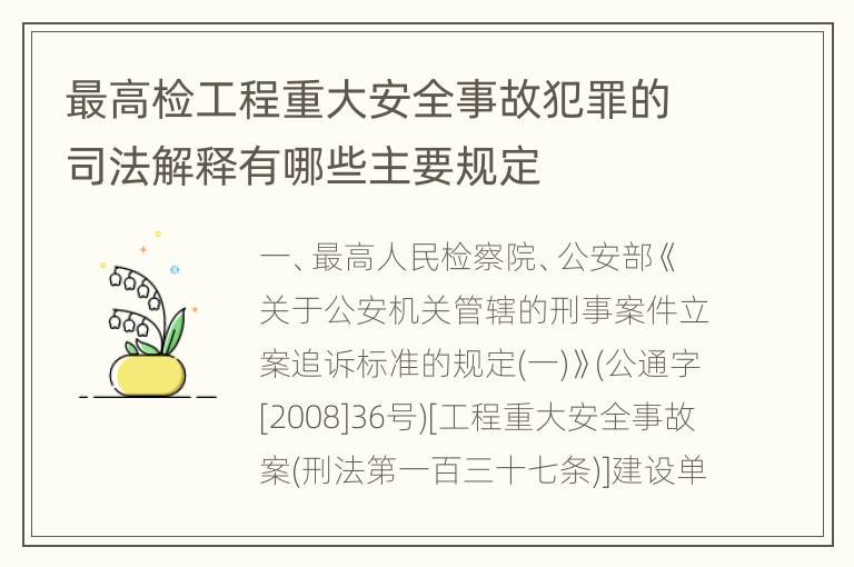 最高检工程重大安全事故犯罪的司法解释有哪些主要规定