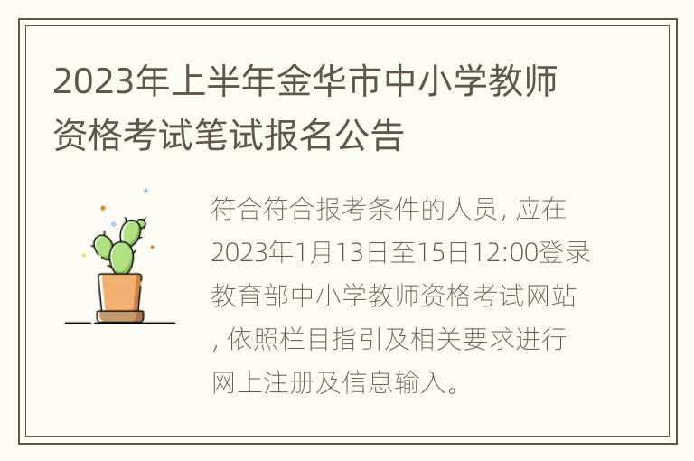 2023年上半年金华市中小学教师资格考试笔试报名公告