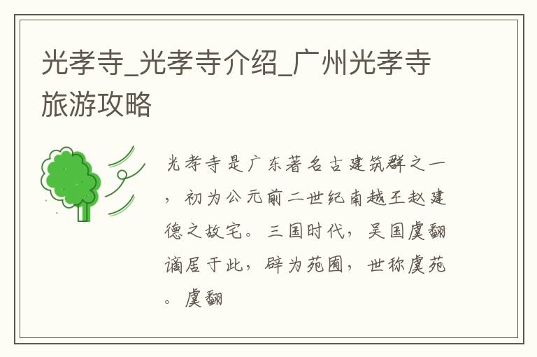 光孝寺_光孝寺介绍_广州光孝寺旅游攻略