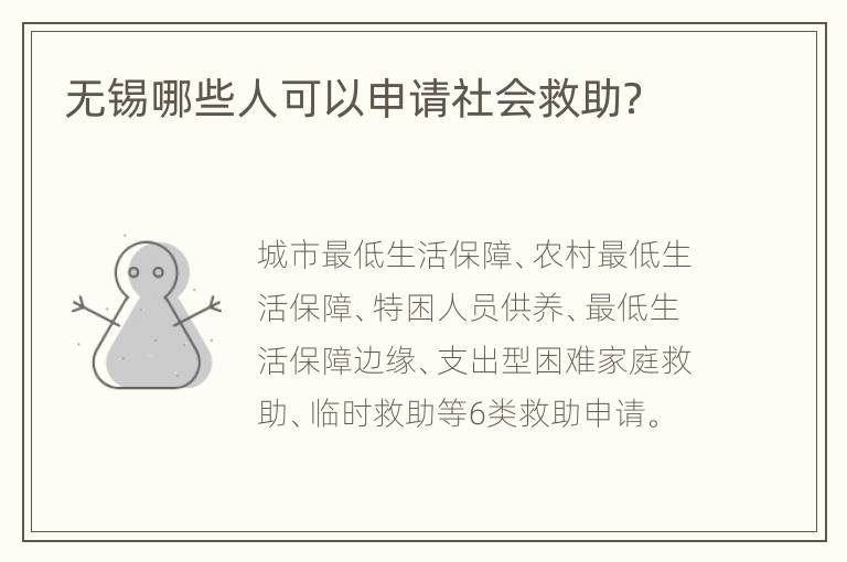 无锡哪些人可以申请社会救助？