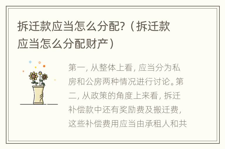 拆迁款应当怎么分配？（拆迁款应当怎么分配财产）