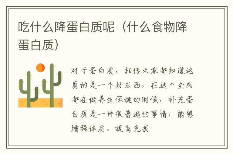 吃什么降蛋白质呢（什么食物降蛋白质）
