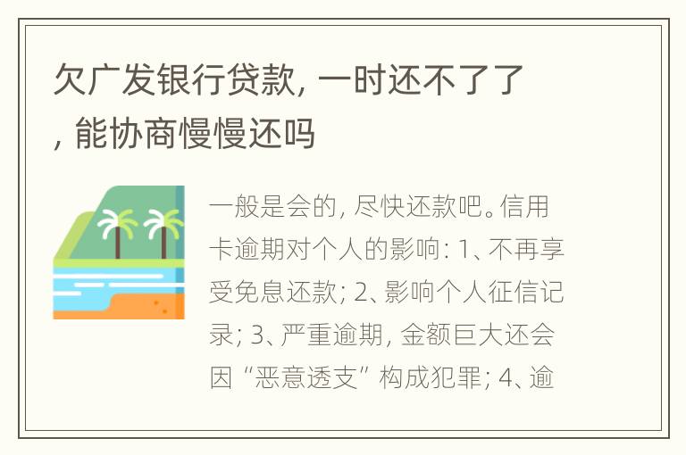欠广发银行贷款，一时还不了了，能协商慢慢还吗