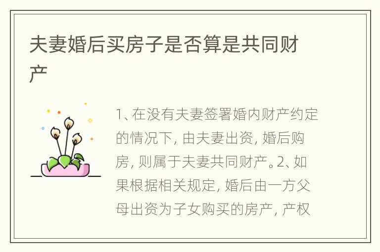 夫妻婚后买房子是否算是共同财产