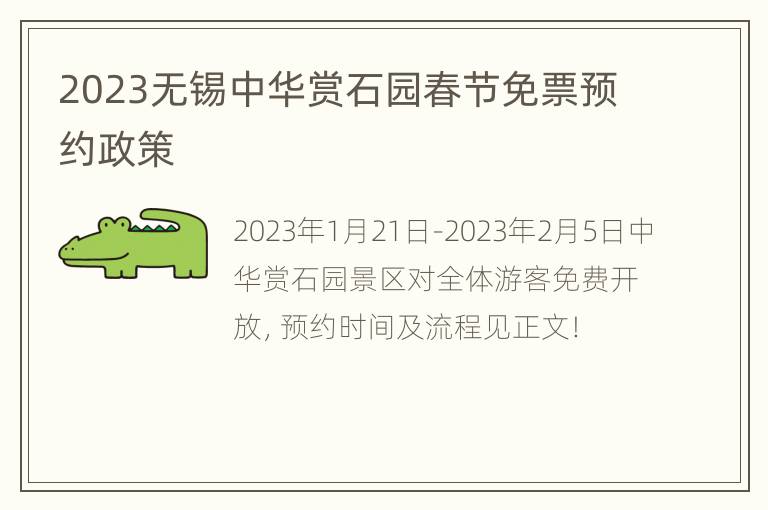 2023无锡中华赏石园春节免票预约政策