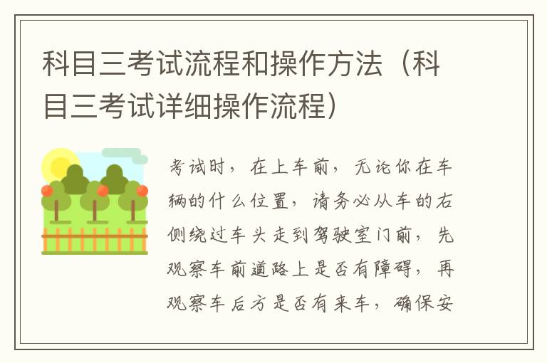 科目三考试流程和操作方法（科目三考试详细操作流程）