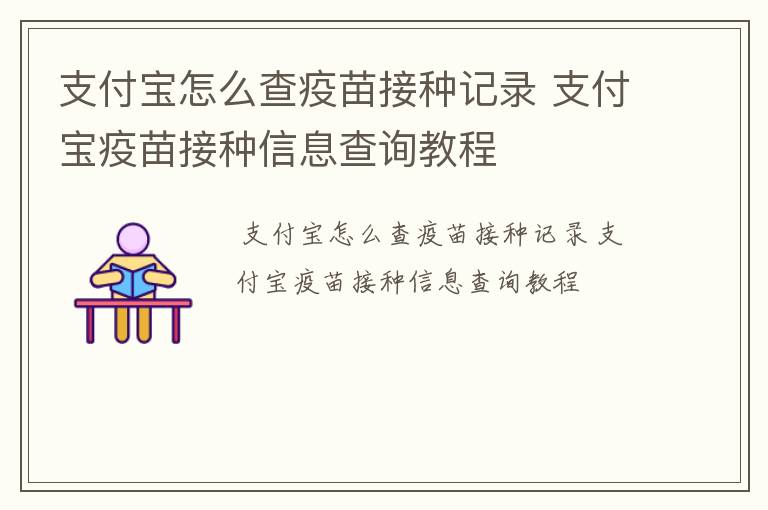 支付宝怎么查疫苗接种记录 支付宝疫苗接种信息查询教程