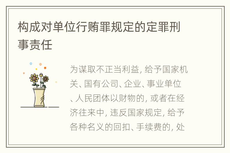 构成对单位行贿罪规定的定罪刑事责任